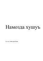 Namozda xushu.pdf